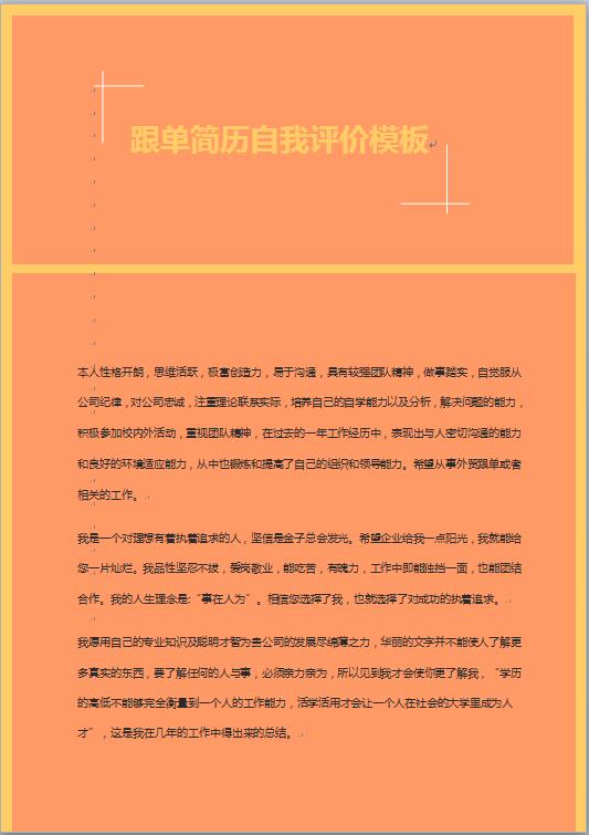 跟单简历自我评价模板
