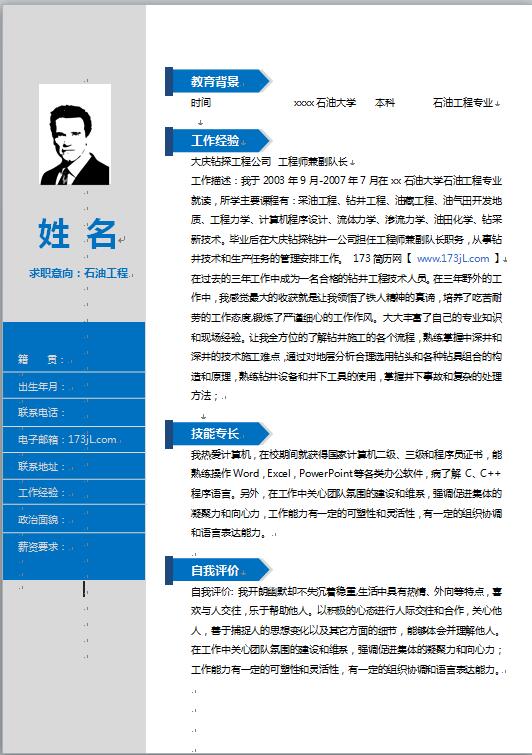 石油工人免费个人简历模板word