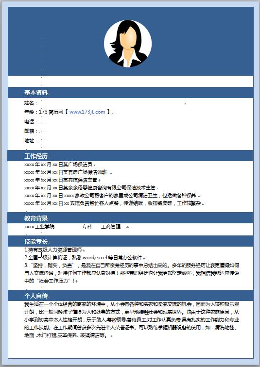 保洁求职简历范文