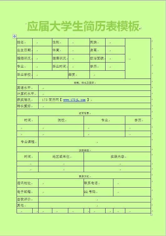 应届大学生简历表模板