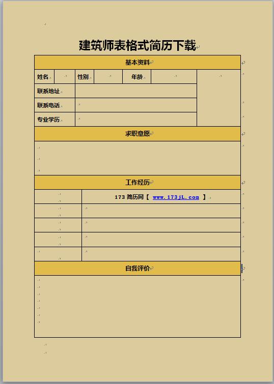 建筑师表格式简历