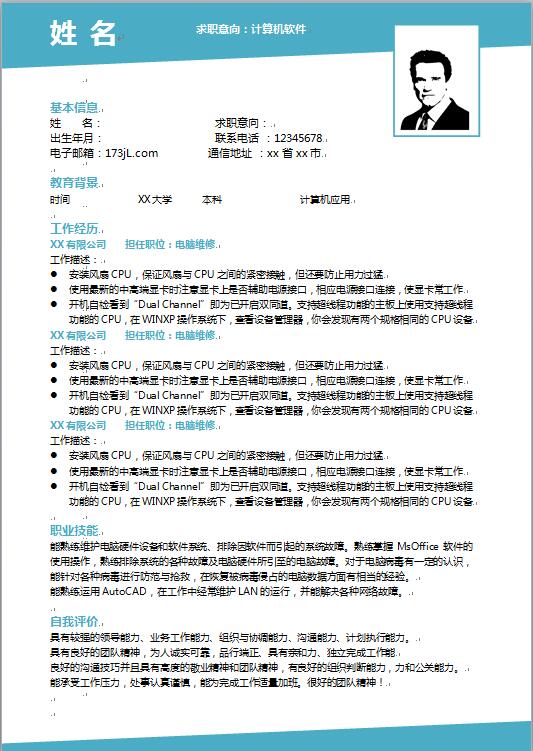 电脑维修免费个人简历word模板