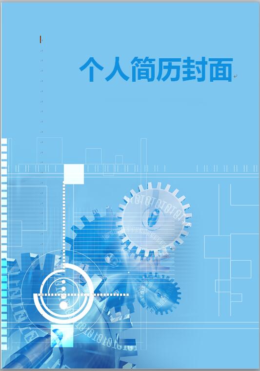 机械简历封面模板