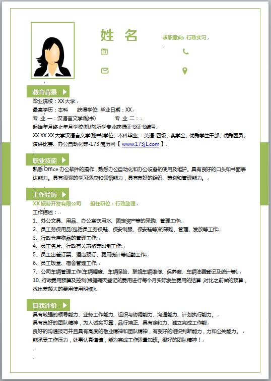 行政實習免費個人履歷表模板