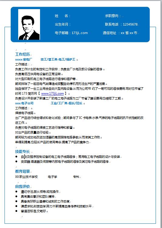 水电工求职免费个人简历模板