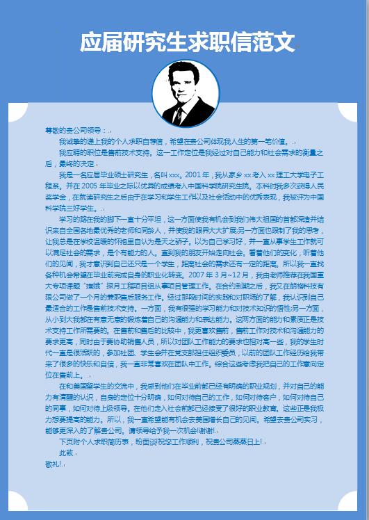 应届研究生求职信范文