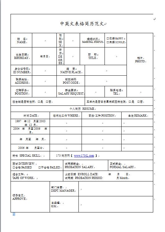 中英文表格简历范文