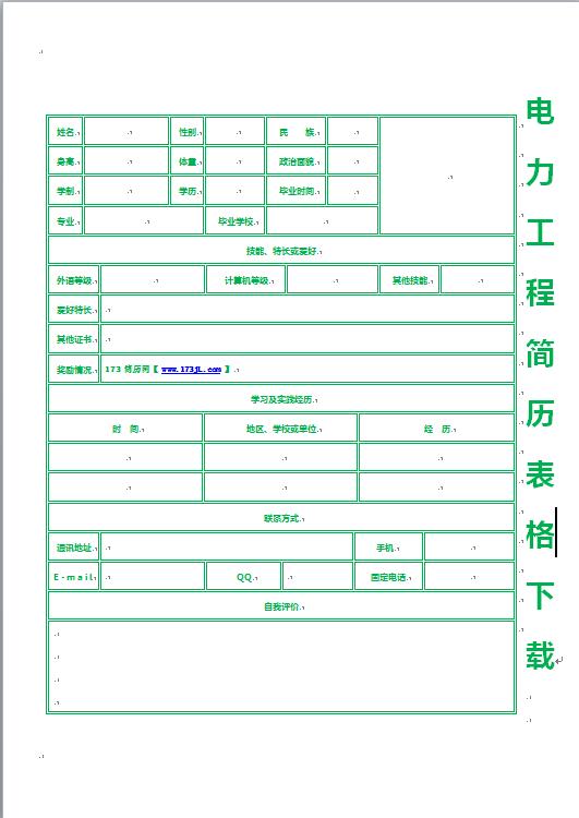 电力工程简历表格