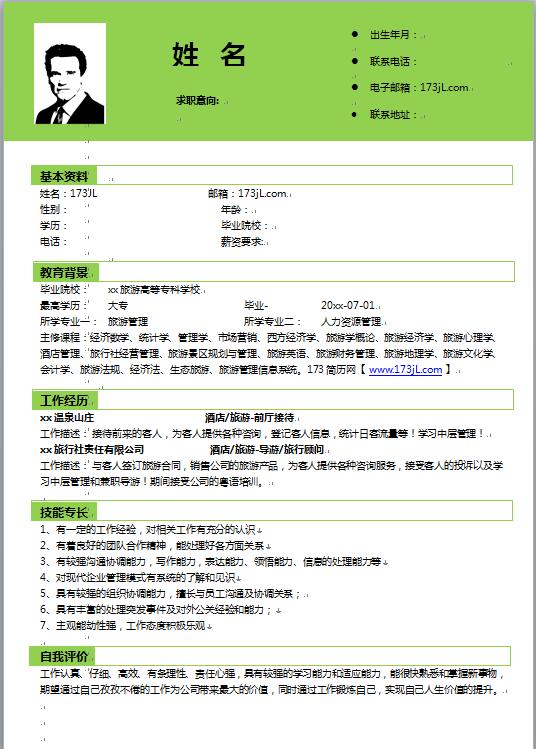 导游免费个人简历模板