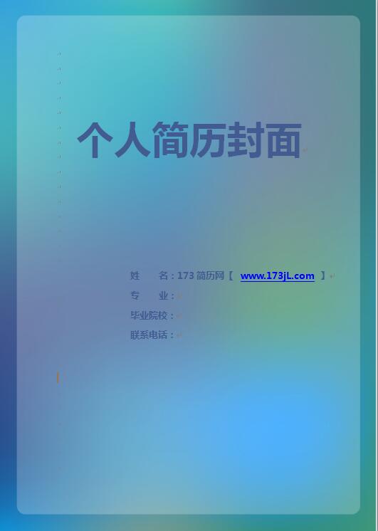 银行实习生简历模板封面