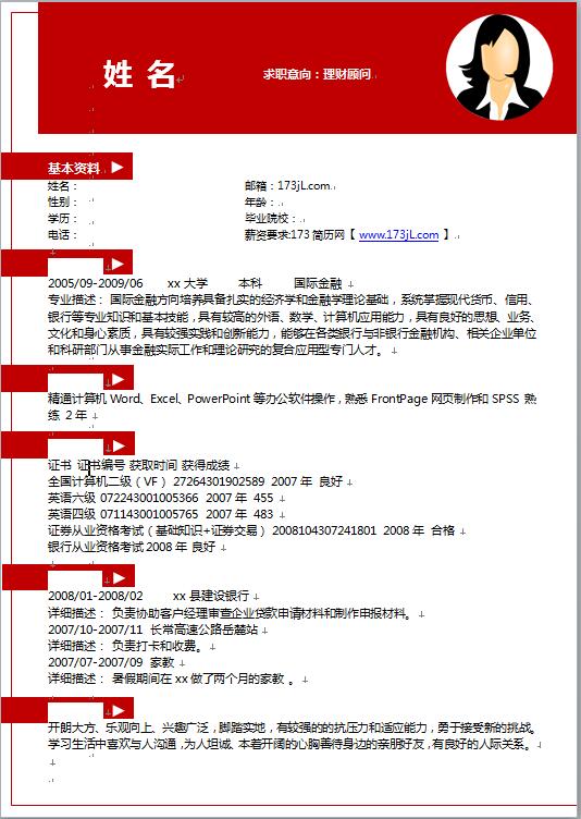 理财顾问简历模板word格式