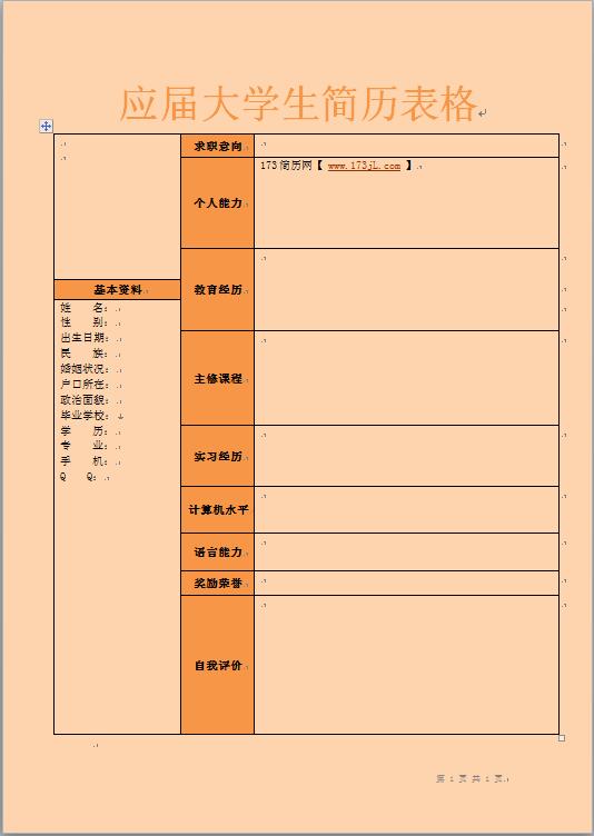 应届大学生简历表格
