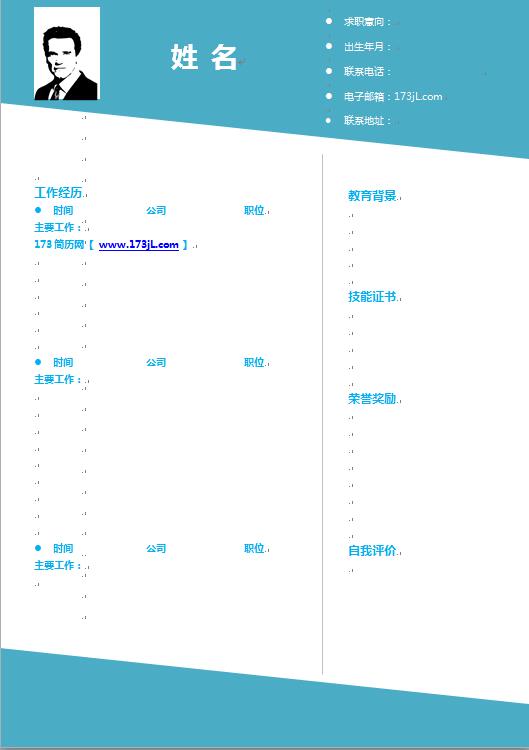空白电子版免费个人简历