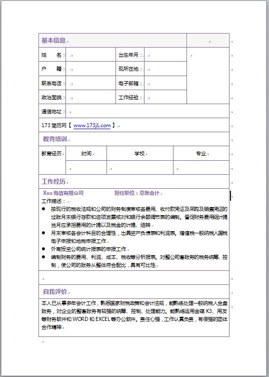 电信会计应聘简历表格
