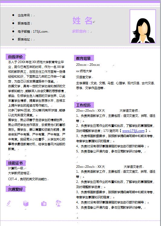 大学语文教师应聘简历模板