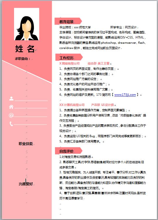 大学生求职信简历范文