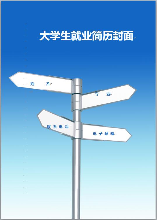 大学生就业简历封面