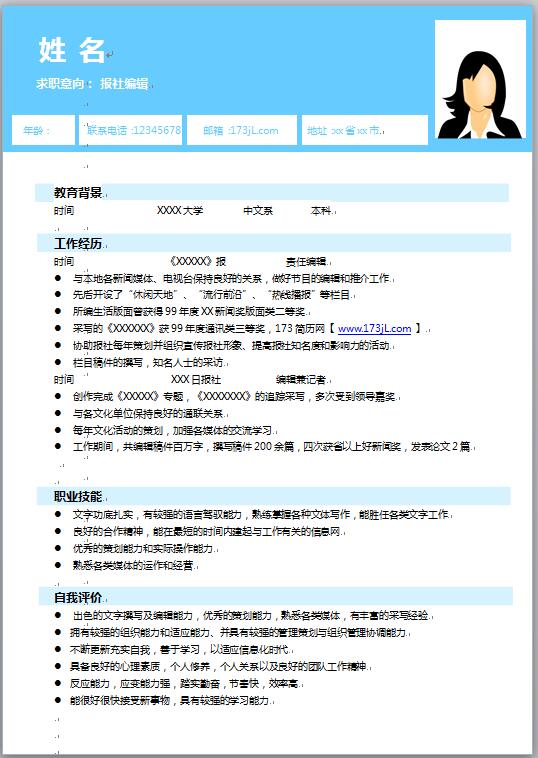 責任編輯、記者報社實習生履歷表模板