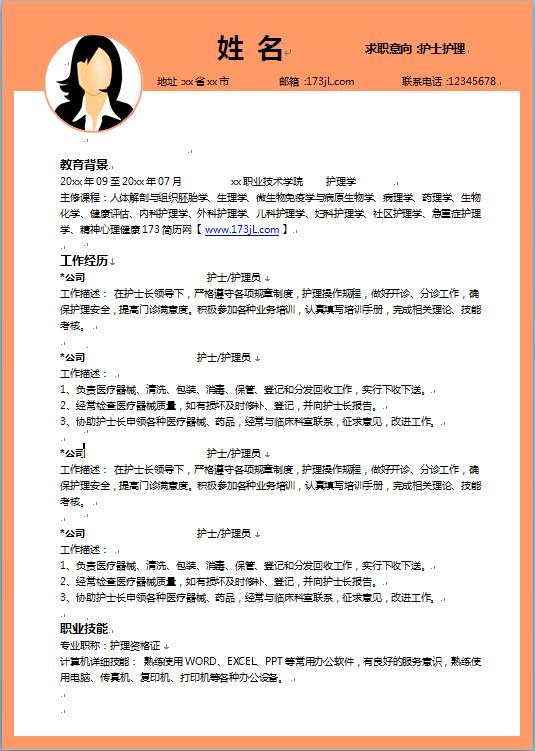 護理學專業電子版履歷表