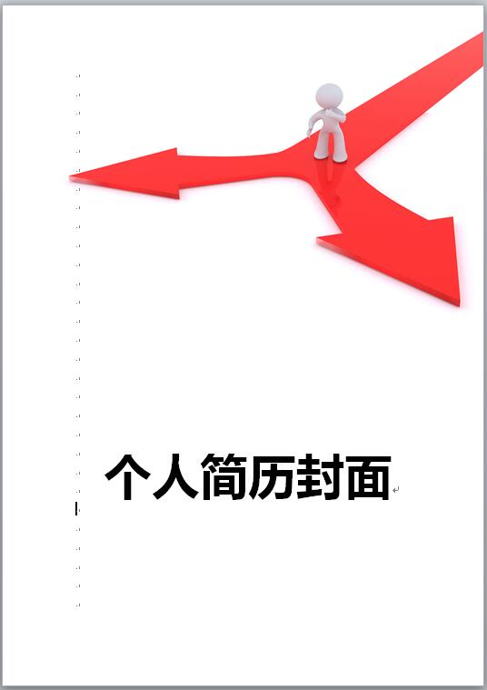 毕业生求职简历封面模板