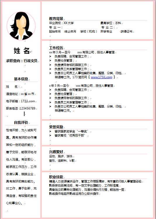 行政个人求职简历模板