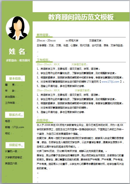 教育顾问简历范文模板