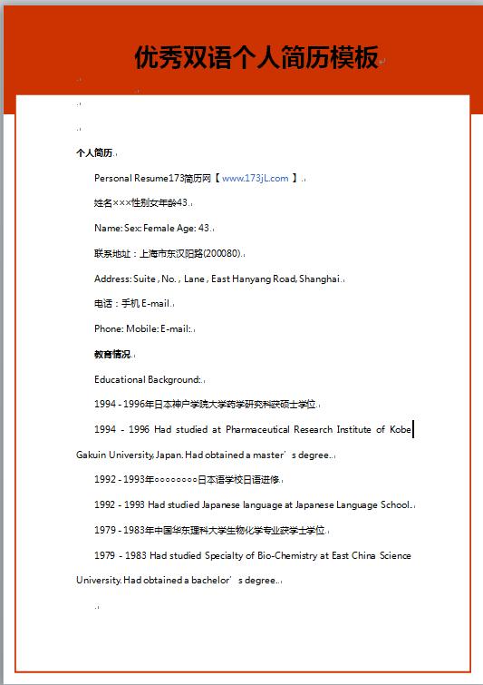 双语免费个人简历模板