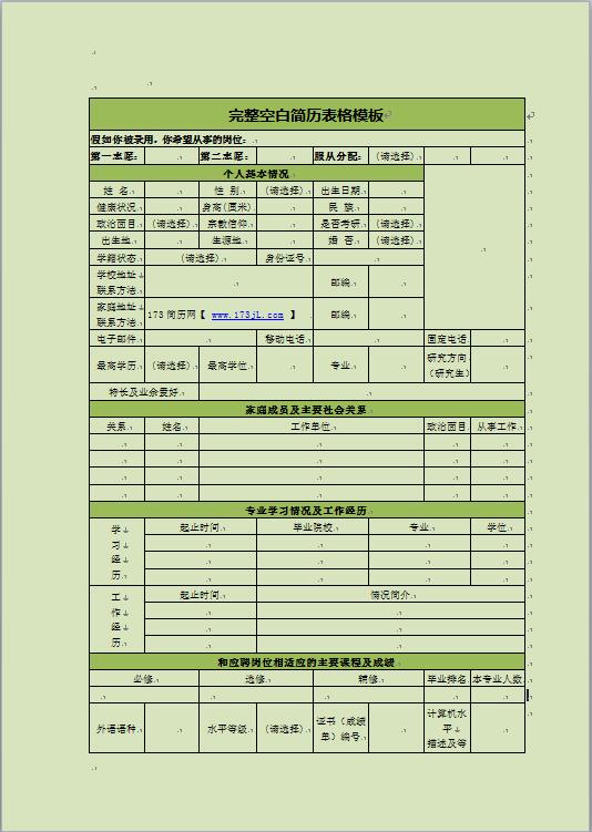 完整空白简历表格模板