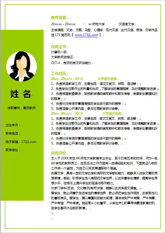 师范毕业生免费个人简历模板