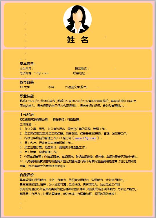 标准word免费个人简历模板