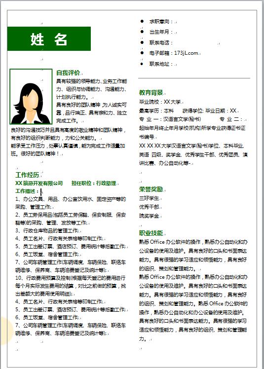 正规简历模板word