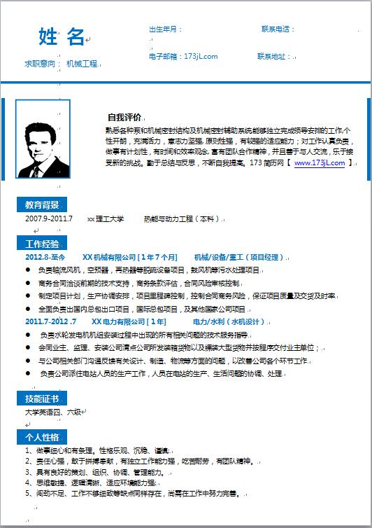 机械毕业生免费个人简历模板