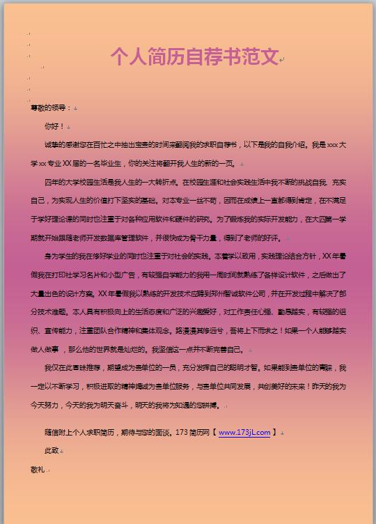 免费个人简历自荐书范文