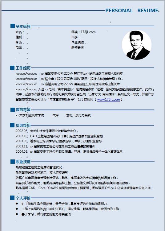 电厂应聘简历模板