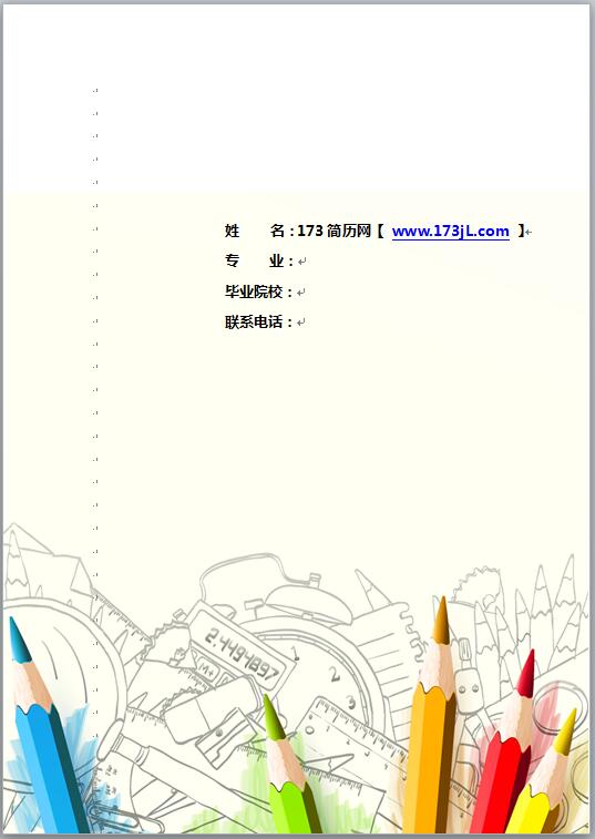毕业生免费个人简历封面模板