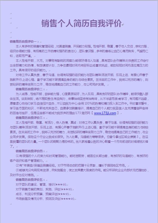 销售免费个人简历自我评价