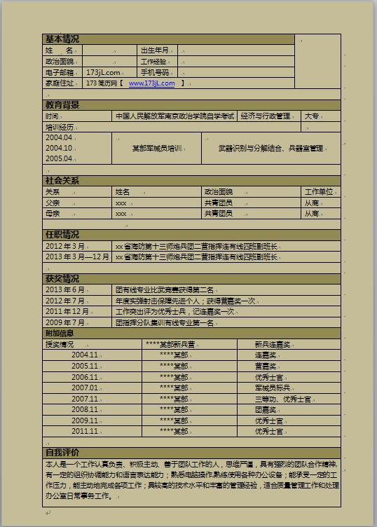 部队免费个人简历表格式