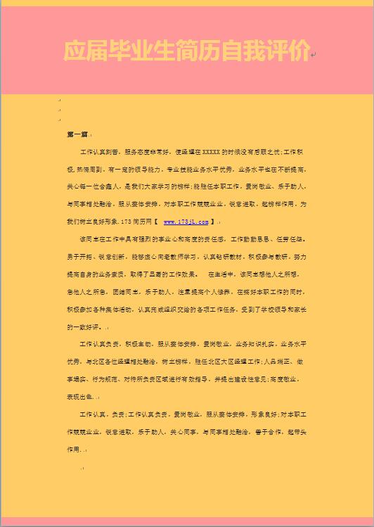 应届毕业生简历自我评价