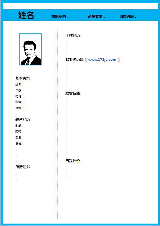 空白免费个人简历模板word