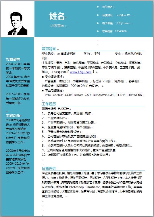 单位免费个人简历范文