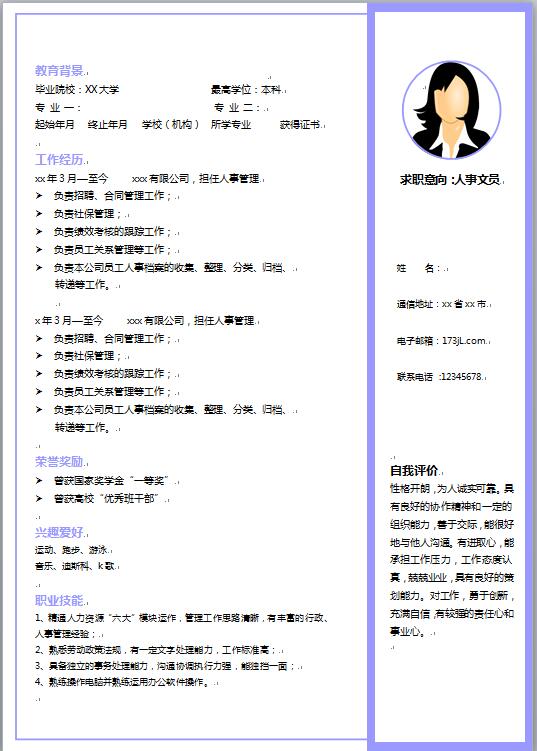 文员免费个人简历word模板