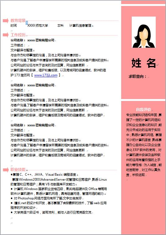 大学生面试简历模板