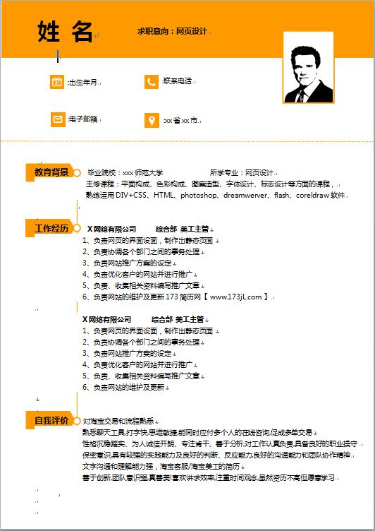 黄色网页设计美工应届生求职简历模板
