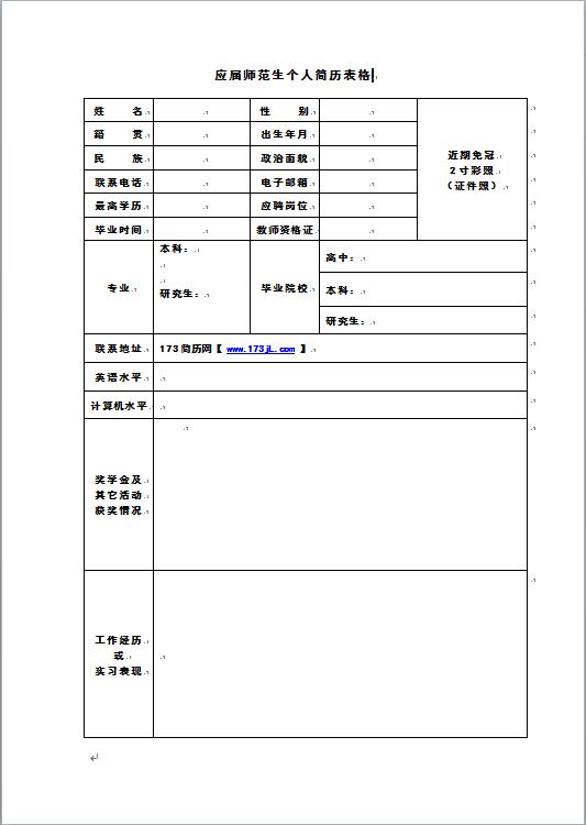 应届师范生免费个人简历表格
