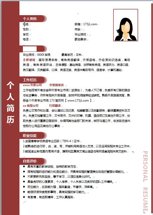 文秘免费个人简历样本