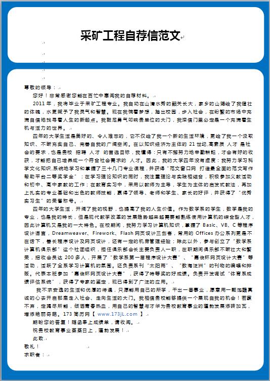 采矿工程自荐信范文