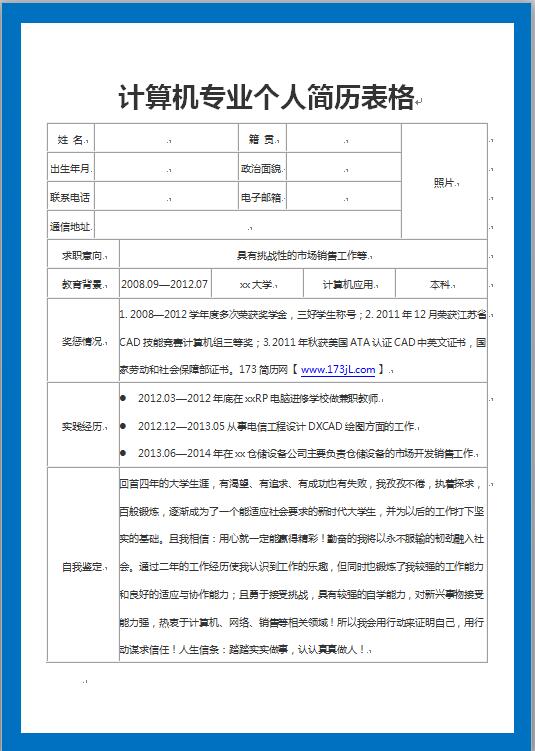 计算机专业免费个人简历表格