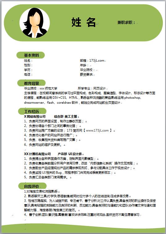 大学生兼职免费个人简历模板
