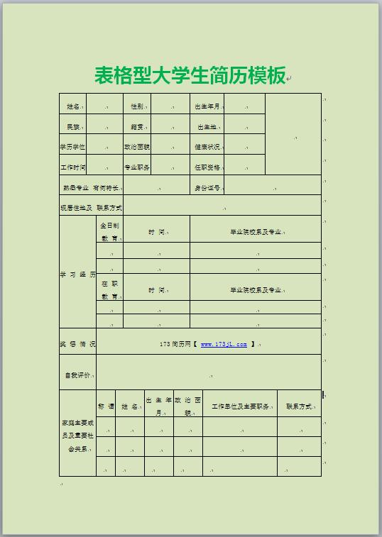 表格型大学生简历模板