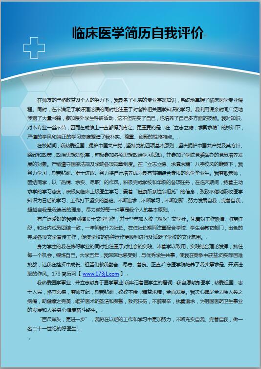 临床医学简历自我评价